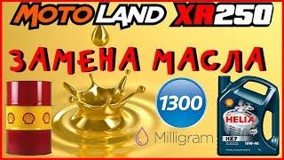 MOTOLAND XR250 ЗАМЕНА МАСЛА В ДВИГАТЕЛЕ