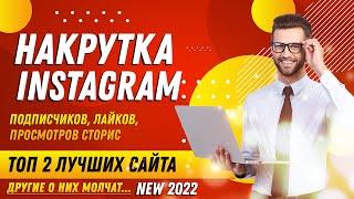 НАКРУТКА INSTAGRAM: ПОДПИСЧИКОВ, ЛАЙКОВ, ПРОСМОТРОВ СТОРИС | ТОП 2 ЛУЧШИХ САЙТА