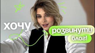 Як розвинути блог в 2025? Медійність, експертність і репутація. Топ поради.