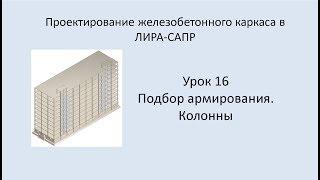 Ж.б. каркас в Lira Sapr. Урок 16. Подбор армирования. Колонны.