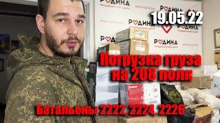 19.05.22 Гуманитарный фронт. Погрузка груза на 208 полк, батальоны 2222, 2224, 2226