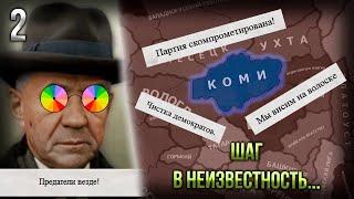 Непредсказуемое Коми в HoI 4 The New Order! | [2] Шаг в Неизвестность...