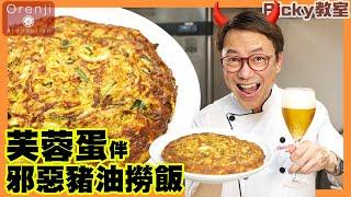 Ricky教室 名廚芙蓉蛋金黃又香脆 加埋自家製豬油撈飯 色香味俱全 Celebrity chef’s golden crispy shrimp tortilla