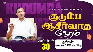   | Kudumba Asirvatha Neram | குடும்ப ஆசீர்வாத நேரம் | September 30, 2024