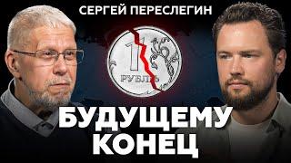 Почему МЫ ВСЕГДА БУДЕМ ПЛОХО ЖИТЬ? Сергей Переслегин про экономику и рынок недвижимости