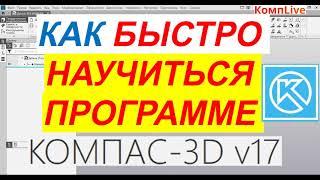 Быстрое Обучение Компас 3D V17 и выше [чертежи и 3D модели]