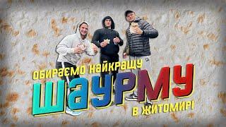 Найкраща Шаурма в Житомирі (2 частина)