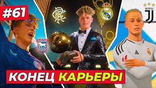 КОНЕЦ КАРЬЕРЫ и БИТВА ЗА ФИНАЛ ЛЧ - EA FC 25 КАРЬЕРА ЗА ИГРОКА #61