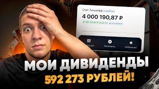 Моя дивидендная зарплата 592273 рубля! Мой дивидендный портфель! Пассивный доход. Жизнь на дивиденды