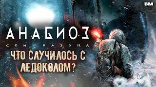 Анабиоз: Сон разума. Что случилось на Ледоколе? / Cryostasis: Sleep of Reason