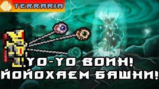 TERRARIA - ЙоЙо ВОИН #16 YoYo WARRIOR!