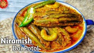 গরম ভাতের সাথে সেরা রেসিপি নিরামিষ দই পটল।Niramish Doi Potol Recipe in Bengali। Parwal/Potol Recipe।