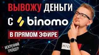 Вывод средств с Binomo онлайн | Что происходит? | Искренний Трейдер