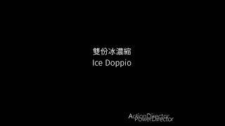 Ice Doppio 雙份冰濃縮 #espresso #ice #doppio #cafe #café #coffee #coffeelover #lasanmarco #濃縮咖啡