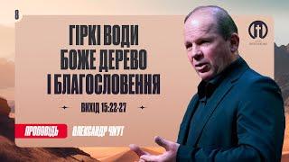 Гіркі води як символ випробувань | Олександр Чмут