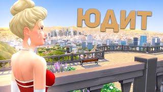 Знакомство с богатой жизнью Юдит Уорд | The Sims 4