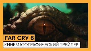 Far Cry 6: Кинематографический трейлер | Ubisoft Forward