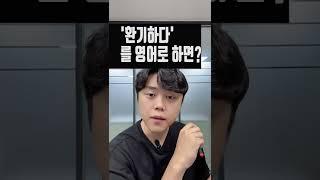 '환기 좀 시켜!' 를 영어로 하면?