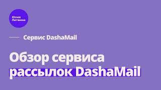 Обзор сервиса рассылок DashaMail