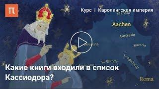 Зарождение средневекового историописания — Александр Сидоров