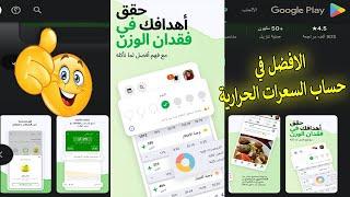 احسن تطبيق لحساب السعرات الحرارية مجانا 