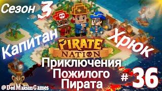 # 1939. Pirate Nation ► В Флибустьерском Дальнем Синем Море... ► Сезон 3 ►21.12.2024 [День № 36]