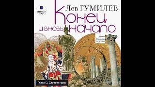 Лев Гумилев: Конец и вновь начало | Глава 12. Слово о науке