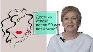 Достичь успеха и стать знаменитой после 50. Истории  пяти женщин.