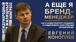 Коноплев Евгений «Как и зачем риэлтору создавать и поддерживать качественный личный бренд?»