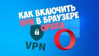 Как включить VPN в браузере Opera