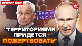 Россияне готовятся к ПОРАЖЕНИЮ. Путин назначил ПЛЕМЯННИЦУ замом БЕЛОУСОВА. С КУРСКА вывозят ВСЁ