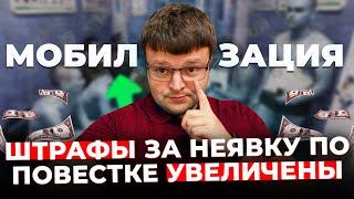 Штрафы за неявку по повестке увеличены МОБИЛИЗАЦИЯ. Всеобщая мобилизация уже близко.