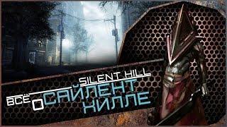 Всё о Сайлент Хилле | Silent Hill