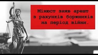 Мінюст зняв арешт з рахунків боржників на період війни.