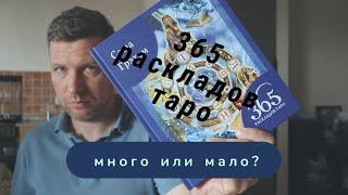 Обзор книги "365 раскладов Таро" Саши Грэхэм