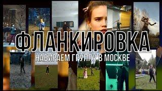 "Фланкировка в Москве" набирает новую группу! 