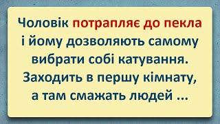 Чоловік потрапив у Пекло! Добірка Анекдотів Українською! Епізод #79