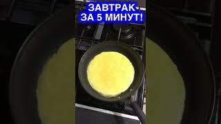 СУПЕР ВКУСНЫЙ И БЫСТРЫЙ ЗАВТРАК за 5 МИНУТ! Простой рецепт завтрака!