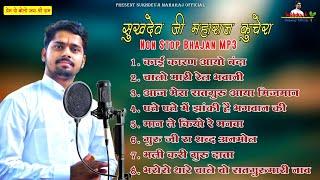 पूज्य संत श्री सुखदेवजी महाराज।Sukhdevji Maharaj nonstop mp3 bhajan!! @sukhdevjimaharaj