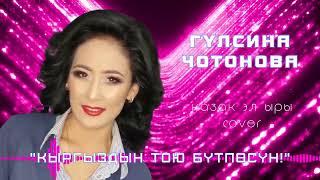 Гулсина Чотонова - Кыргыздын тою бүтпөсүн! Cover/Анара Батырхан