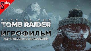 Игрофильм Rise of the Tomb Raider (+ DLC Баба Яга, Экстремальное выживание, 1080p, 60 fps)