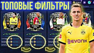 ТОПОВЫЕ ФИЛЬТРЫ В FIFA MOBILE 21 НА ДАННЫЙ МОМЕНТ! +10КК В ДЕНЬ! РОЗЫГРЫШ АККАУНТА!