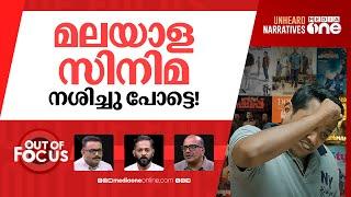 സ്തംഭിക്കുമോ മലയാള സിനിമ? | Malayalam film industry to strike from June 1 | Out Of Focus