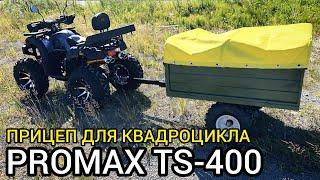 Обзор на прицеп для квадроцикла PROMAX TS-400 (тент в комплекте)