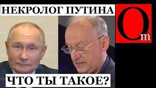 Похоже Соловей прав. Патрушев зачитал некролог путина, а всем показывают бракованную копию