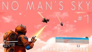 No Man's Sky: Начало [прохождение] #1