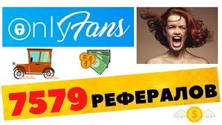 Сколько можно заработать с 7579 рефералов в OnlyFans в 2023 году?