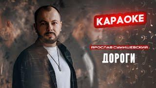 Я. Сумишевский - Дороги (КАРАОКЕ)