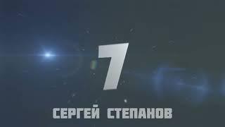 ТОП 10 ПОПЫТОК РК "ДИНАМО". СЕРГЕЙ СТЕПАНОВ