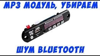 Как убрать фоновый шум mp3 bluetooth модуля bai xing 01 v2.